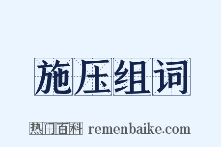 施压组词是什么意思的图片